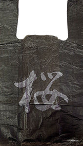 Полиэтиленовый пакет Китай черный 27+15х47х10 100/5000 в Туле - купить оптом от производителя ПК Котово Полимер