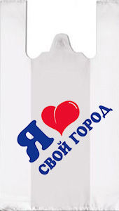 Полиэтиленовый пакет Я люблю свой город 30+14х55х12 100/3000 в Туле - купить оптом от производителя ПК Котово Полимер