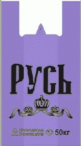 Полиэтиленовый пакет Русь фиолетовая  29+15х53х18 50/1000 в Туле - купить оптом от производителя ПК Котово Полимер