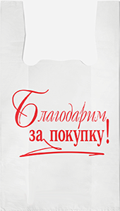 Полиэтиленовый пакет Благодарим за покупку бело-красный 27+15х47х10  100/5000 в Туле - купить оптом от производителя ПК Котово Полимер